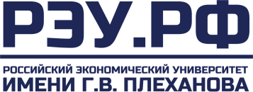 ФГБОУ ВО «Российский экономический университет имени Г.В. Плеханова»