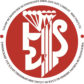 ФГБОУ ВО «Уфимский государственный институт искусств имени Загира Исмагилова»