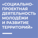 Дополнительная образовательная программа повышения квалификации «Социально-проектная деятельность молодёжи и развитие территорий»