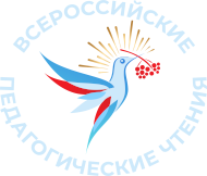 Всероссийские педагогические чтения «Моя страна – моя Россия»