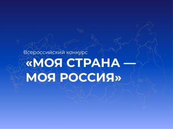 Драйверы развития регионов: более 80 тысяч человек присоединились к конкурсу «Моя страна – моя Россия»