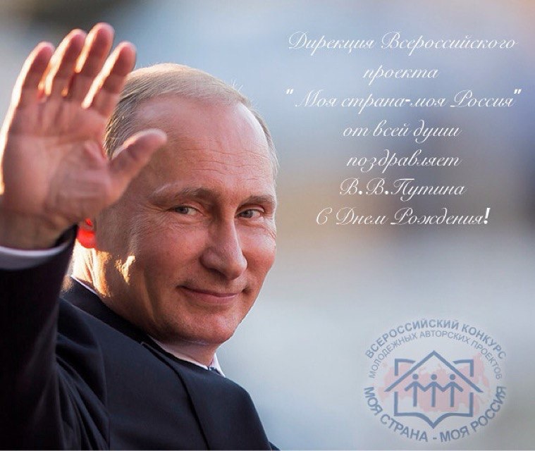 Поздравления с Днём Рождения от Путина 🚩 Прикол на телефон по именам + открытки