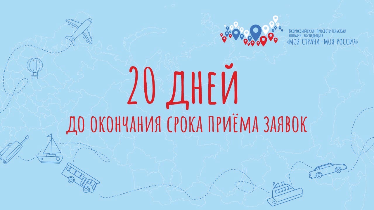 Моя страна - моя Россия» - Ещё не подали заявку на участие в  Конкурсе-смотре для лекторов Всероссийской просветительской  онлайн-экспедиции «Моя страна - моя Россия»?