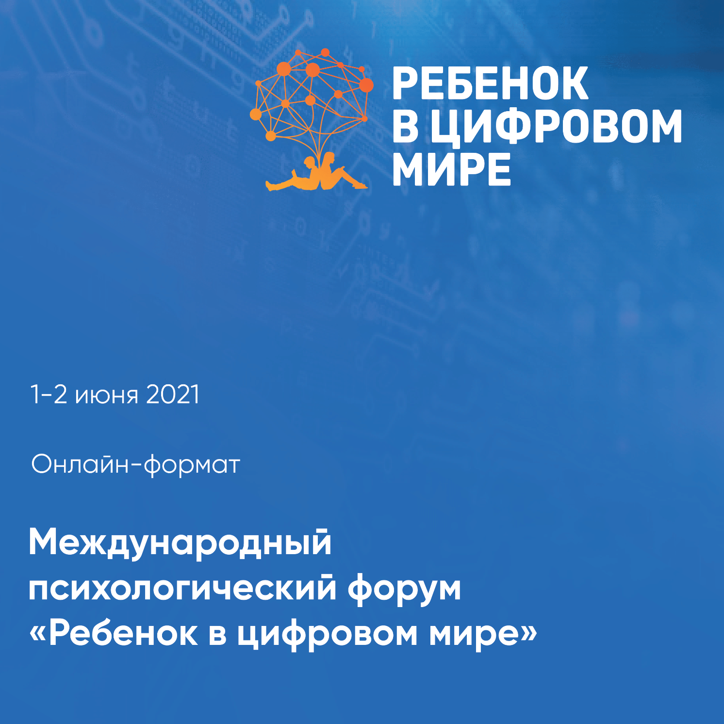 Моя страна - моя Россия» - Приглашаем принять участие в Международном  психологическом форуме «Ребенок в цифровом мире» 1-2 июня 2021 года