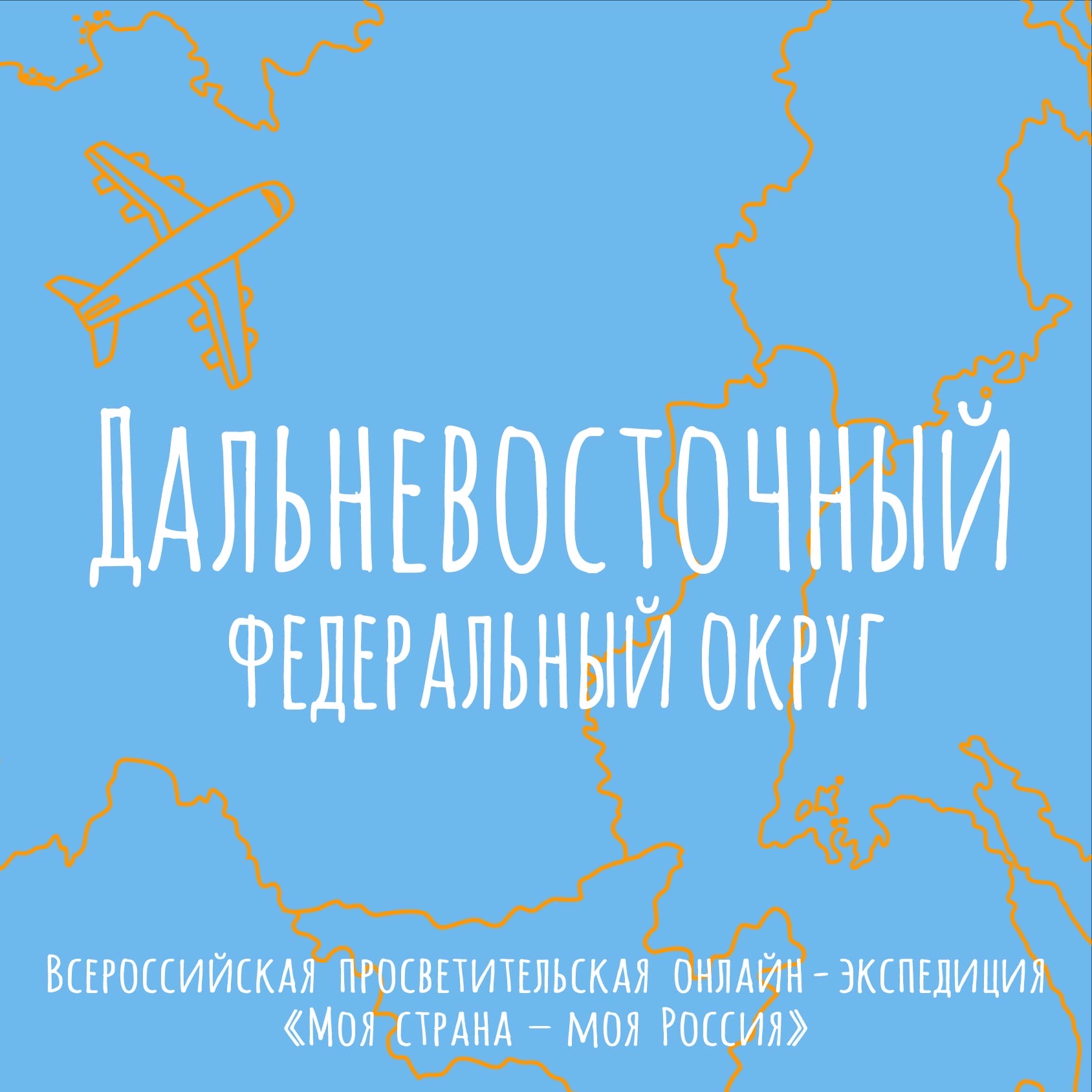 Моя страна - моя Россия» - Совсем недавно мы только начинали путешествие, а  уже сегодня перед нами последний федеральный округ на интерактивной карте  страны! Отправляемся на Дальний Восток!