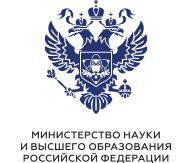 Министерства науки и высшего образования Российской Федерации