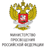 Министерства просвещения Российской Федерации