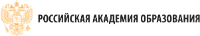 Российской академии образования