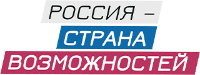 АНО «Россия – страна возможностей»