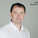 Горохов Виталий Сергеевич