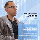 Дудоров Владислав Олегович